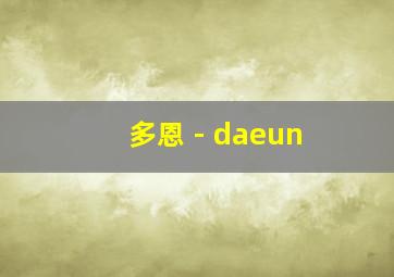 多恩 - daeun